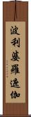 波利婆羅遮伽 Scroll