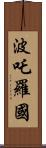 波吒羅國 Scroll