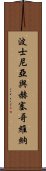 波士尼亞與赫塞哥維納 Scroll