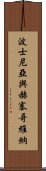 波士尼亞與赫塞哥維納 Scroll