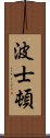 波士頓 Scroll