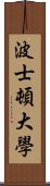 波士頓大學 Scroll