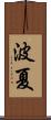 波夏 Scroll