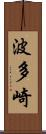波多崎 Scroll