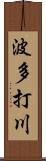 波多打川 Scroll