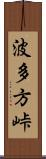 波多方峠 Scroll