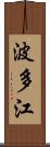 波多江 Scroll