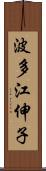波多江伸子 Scroll