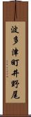 波多津町井野尾 Scroll