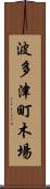 波多津町木場 Scroll