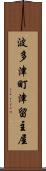 波多津町津留主屋 Scroll