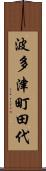 波多津町田代 Scroll