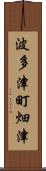 波多津町畑津 Scroll