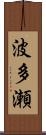波多瀬 Scroll