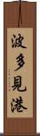 波多見港 Scroll