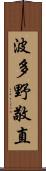 波多野敬直 Scroll