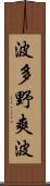 波多野爽波 Scroll