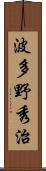 波多野秀治 Scroll
