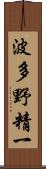 波多野精一 Scroll