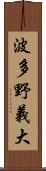 波多野義大 Scroll