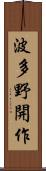 波多野開作 Scroll