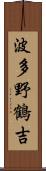 波多野鶴吉 Scroll