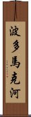 波多馬克河 Scroll