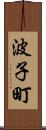 波子町 Scroll