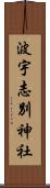 波宇志別神社 Scroll