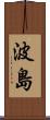 波島 Scroll