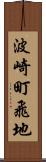 波崎町飛地 Scroll
