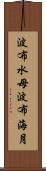 波布水母 Scroll