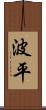 波平 Scroll