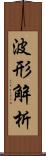 波形解析 Scroll