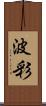 波彩 Scroll
