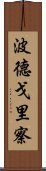 波德戈里察 Scroll