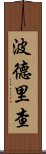 波德里查 Scroll