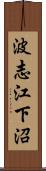 波志江下沼 Scroll
