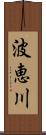 波恵川 Scroll