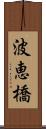 波恵橋 Scroll