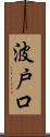 波戸口 Scroll