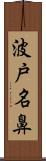 波戸名鼻 Scroll