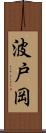 波戸岡 Scroll