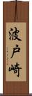 波戸崎 Scroll