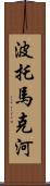 波托馬克河 Scroll