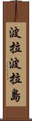 波拉波拉島 Scroll