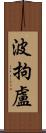 波拘盧 Scroll