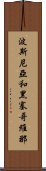 波斯尼亞和黑塞哥維那 Scroll