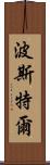 Postel Scroll