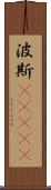 波斯(ateji) Scroll